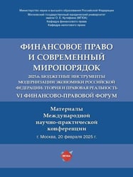 Финансовое право и современный миропорядок. VI Финансово-правовои форум «2025.6. Бюджетные инструменты модернизации экономики Российской Федерации: те