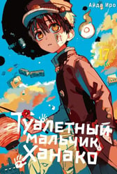 Туалетный мальчик Ханако. Т. 17: манга