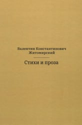 Стихи и проза. 2-е изд