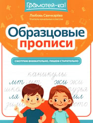 Образцовые прописи: смотрим внимательно, пишем старательно