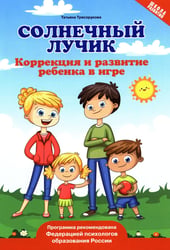 Солнечный лучик: коррекция и развитие ребенка в игре