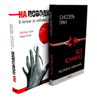 Все кончено. Расстаться, чтобы жить; На поводке. В погоне за любовью (комплект из 2-х книг)