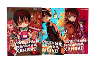 Туалетный мальчик Ханако. Т. 16-18 (комплект из 3-х томов)