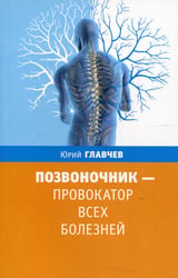 Позвоночник - провокатор всех болезней. 3-е изд