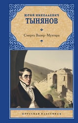 Смерть Вазир-Мухтара