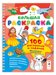 100 раскрасок и заданий. Обучающая раскраска