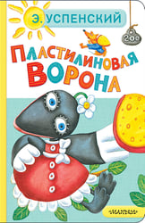 Пластилиновая ворона
