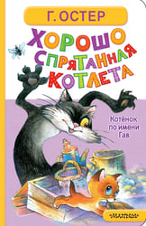 Хорошо спрятанная котлета. Котёнок по имени Гав