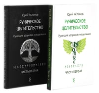 Руническое целительство. Руны для здоровья и исцеления. Ч. 1,2 (комплект из 2-х книг)