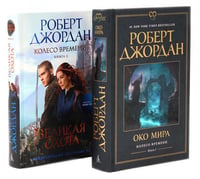 Колесо Времени. Кн. 1+2 (комплект из 2-х книг)