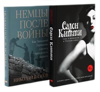 Салон Китти: Секс и шпионаж в Третьем Рейхе; Немцы после войны (комплект из 2-х книг)