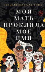 Моя мать прокляла мое имя: роман