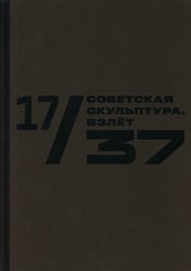 17/37. Советская скульптура. Взлет: Каталог выставки