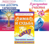 Секреты счастья, имени, судьбы и семьи (комплект из 3 кн.)