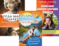 Семья Без Слез: Мудрость и Любовь в Воспитании (комплект из 3 кн.)