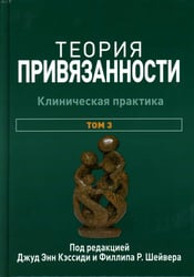 Теория привязанности. В 3 т. Т. 3: Клиническая практика