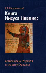 Книга Иисуса Навина: возвращение Израиля и спасение Ханаана. 5-е изд