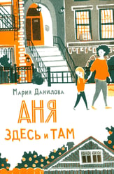 Аня здесь и там. 3-е изд