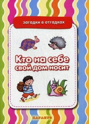 ЗагадкиВОтгадках Кто на себе свой дом носит