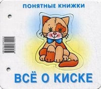 Понятные книжки. Все о киске. Картинки на картоне (для детей от 6 месяцев) + книжка для взрослого, шнурок, паззл