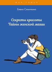 Секреты красоты. Тайны женской магии