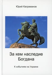 За кем наследие Богдана