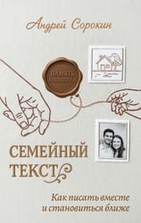 Семейный текст. Как писать вместе и становиться ближе