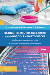 Медицинская микробиология, иммунология и вирусология: Учебник. В 2 т. Т. 2. 6-е изд., испр. и доп