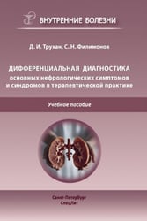 Дифференциальная диагностика по дисциплине "Факультетская терапия": Учебное пособие