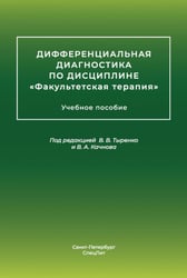 Дифференциальная диагностика основных нефрологических симптомов и синдромов в терапевтической практике: Учебное пособие