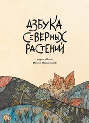 Азбука северных растений