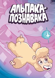 Альпака-Познавака: комикс