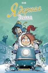 Ядерная Зима. Т. 1: комикс