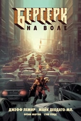 Берсерк на воле. Т. 1: комикс