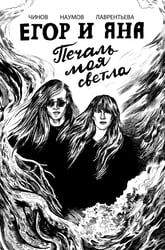 Егор и Яна. Печаль моя светла: комикс