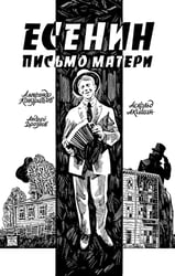 Есенин. Письмо матери: комикс