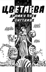 Цветаева. Драма в пяти действиях: комикс