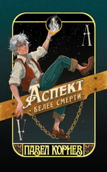 Аспект белее смерти