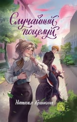 Случайный поцелуй