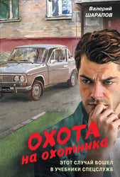 Охота на охотника