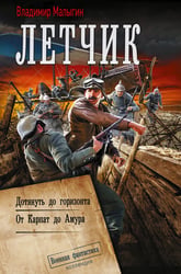 Лётчик-2