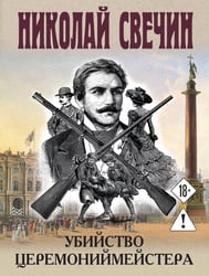 Убийство церемониймейстера