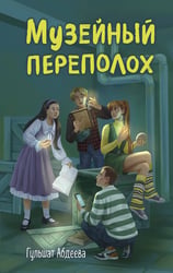 Музейный переполох