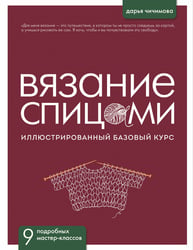 ВЯЗАНИЕ СПИЦАМИ. Иллюстрированный базовый курс