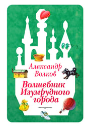 Волшебник Изумрудного города (ил. В. Канивца) (#1)