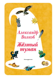 Желтый Туман (ил. В. Канивца) (#5)