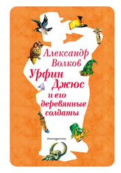 Урфин Джюс и его деревянные солдаты (ил. В. Канивца) (#2)