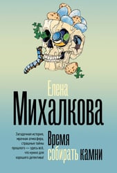 Время собирать камни