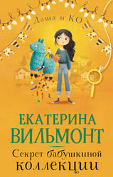 Секрет бабушкиной коллекции