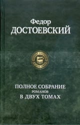 Полное собрание романов в двух томах